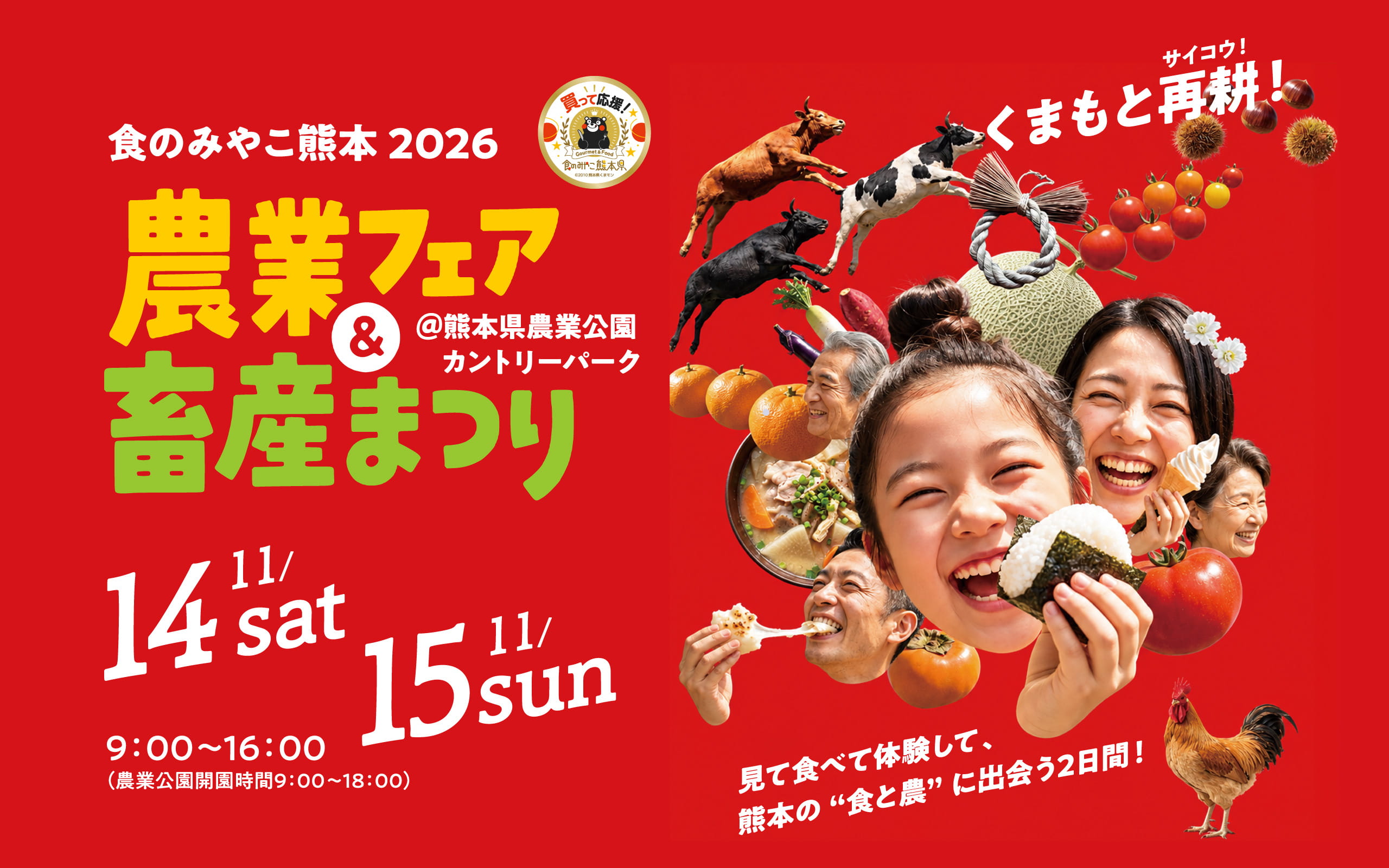 食のみやこ熊本2026 農業フェア＆畜産まつり。11月14日土曜日・15日日曜日、9時から16時まで、熊本県農業公園カントリーパークで開催。