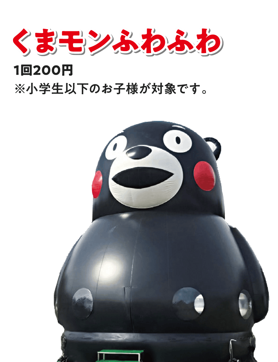 くまモンふわふわ。1回200円