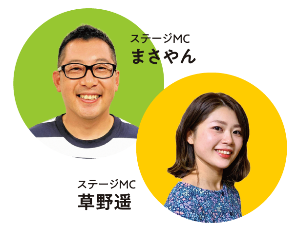 ステージMC まさやん、草野遥