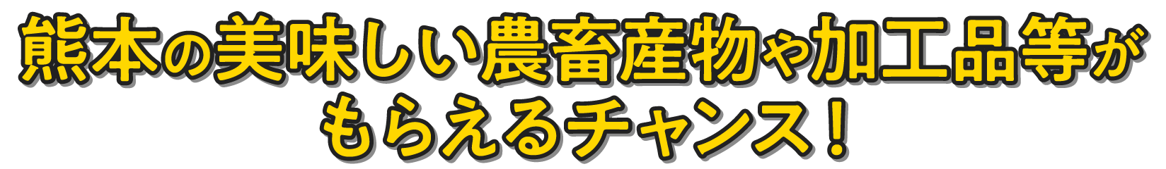 熊本の美味しい農畜産物や加工品等がもらえるチャンス！