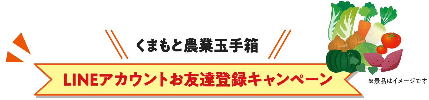 くまもと農業玉手箱 LINEアカウントお友達登録キャンペーン