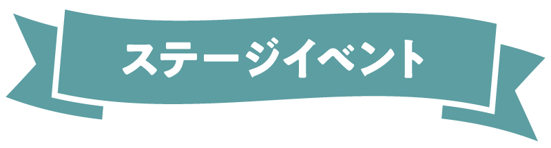 ステージイベント