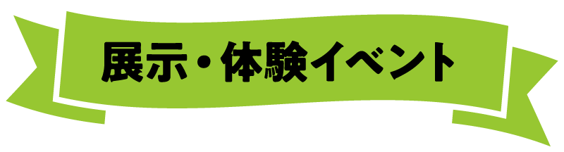 展示・体験イベント