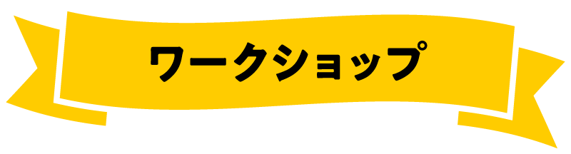 ワークショップ